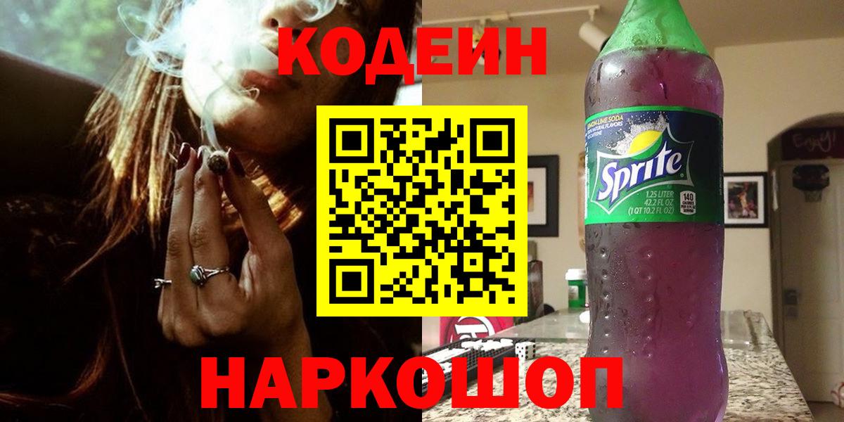 Codein Purple Drank  Кодеиновый сироп Lean напиток Lean (лин)  Вход с VPN  Десногорск 